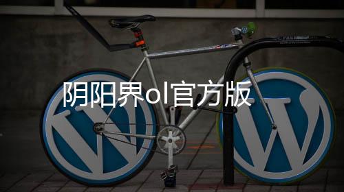 阴阳界ol官方版