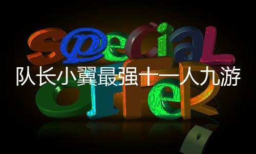 队长小翼最强十一人九游版