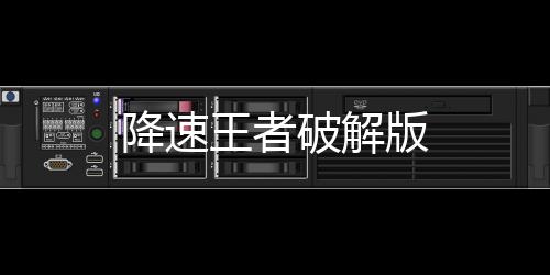 降速王者破解版