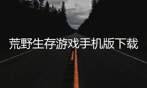 荒野生存游戏手机版下载 1.4