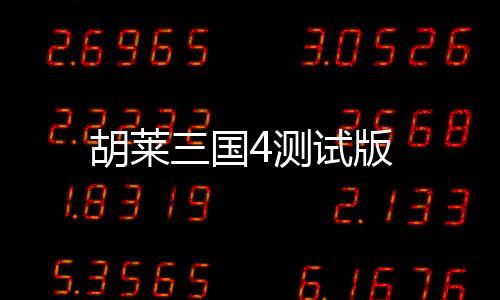 胡莱三国4测试版