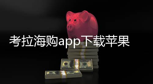 考拉海购app下载苹果