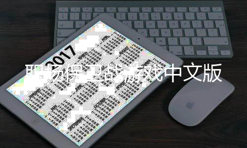 职场保卫战游戏中文版