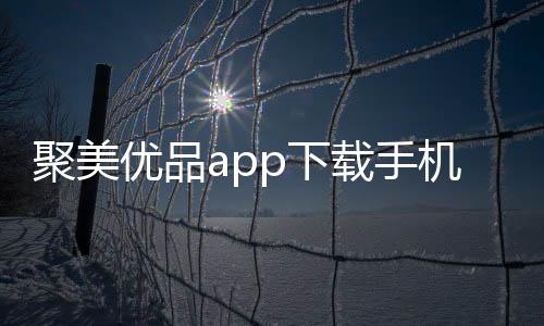 聚美优品app下载手机版
