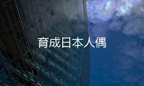育成日本人偶