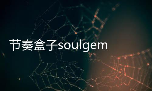 节奏盒子soulgem石榴模组