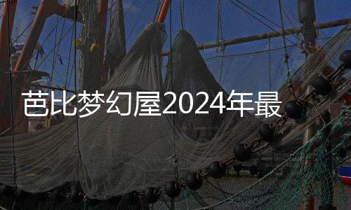 芭比梦幻屋2024年最新破解版