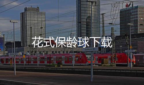 花式保龄球下载
