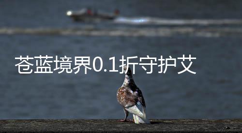 苍蓝境界0.1折守护艾琳大陆