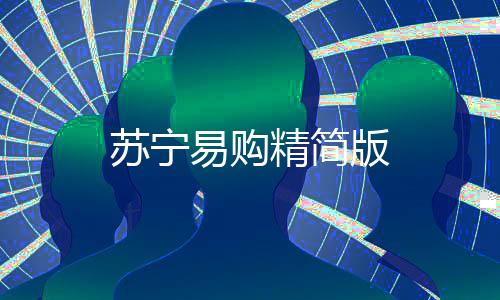 苏宁易购精简版