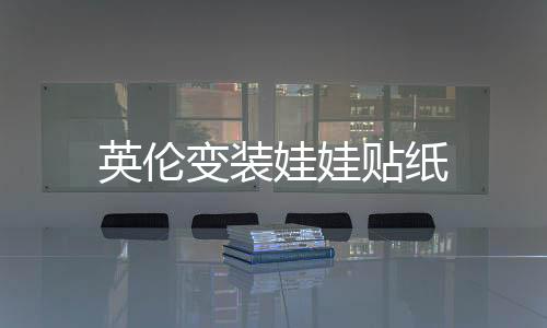 英伦变装娃娃贴纸
