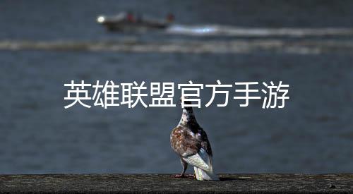 英雄联盟官方手游