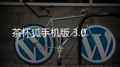 茶杯狐手机版 3.0