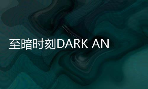 至暗时刻DARK AND DARKER MOBILE