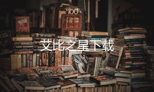 艾比之星下载
