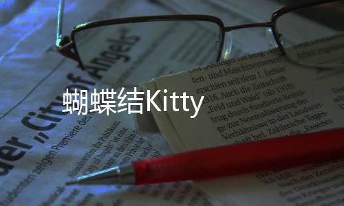 蝴蝶结Kitty
