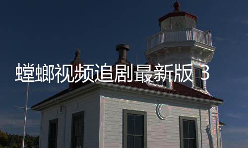 螳螂视频追剧最新版 3.6.0