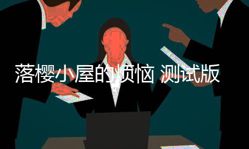 落樱小屋的烦恼 测试版下载