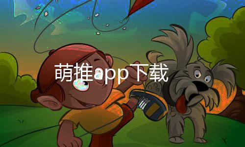 萌推app下载