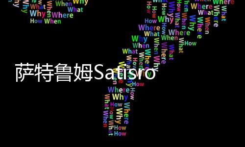 萨特鲁姆Satisroom完美整理破解版
