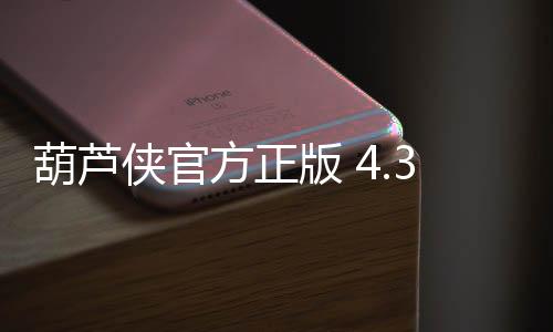葫芦侠官方正版 4.3.1.3