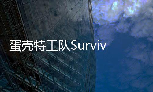 蛋壳特工队Survivor.io