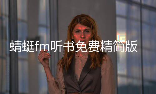 蜻蜓fm听书免费精简版软件