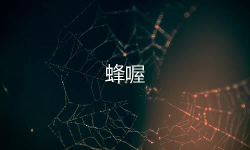 蜂喔