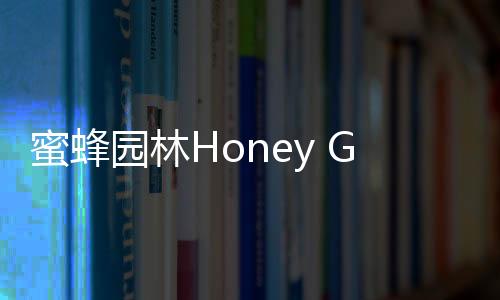 蜜蜂园林Honey Grove无限钞票