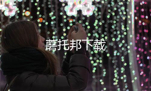 蘑托邦下载
