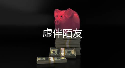 虚伴陌友