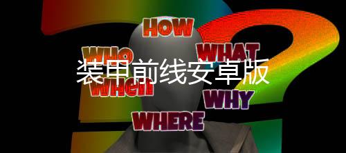 装甲前线安卓版