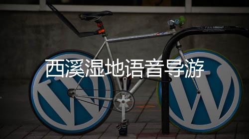 西溪湿地语音导游