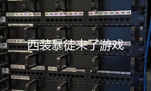 西装暴徒来了游戏