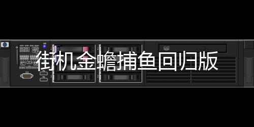 街机金蟾捕鱼回归版