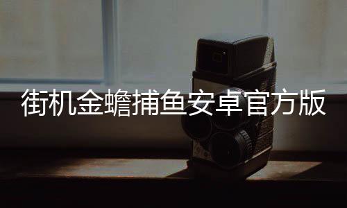 街机金蟾捕鱼安卓官方版
