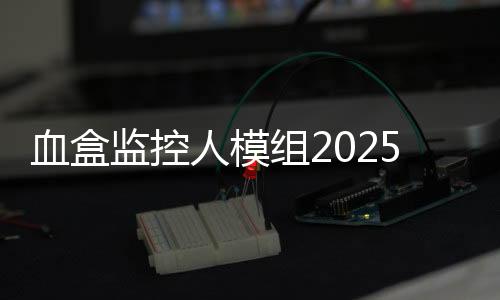 血盒监控人模组2025最新版
