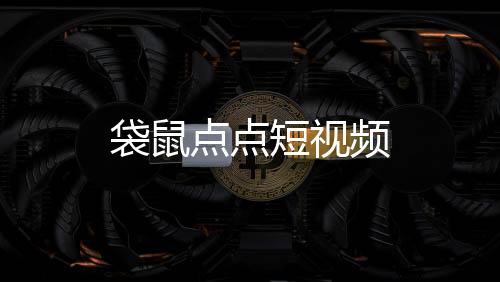 袋鼠点点短视频