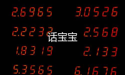 话宝宝