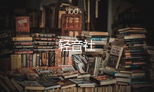 轻音社