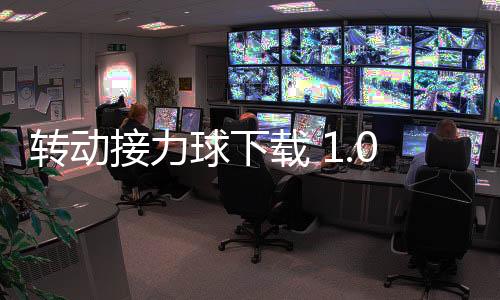 转动接力球下载 1.0.3