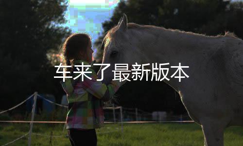 车来了最新版本