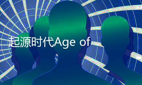 起源时代Age of Z Origins游戏