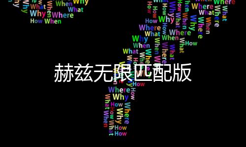 赫兹无限匹配版