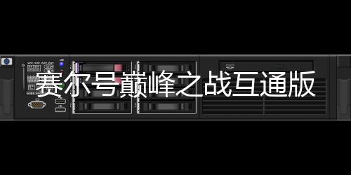 赛尔号巅峰之战互通版