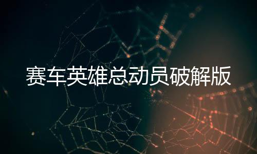 赛车英雄总动员破解版