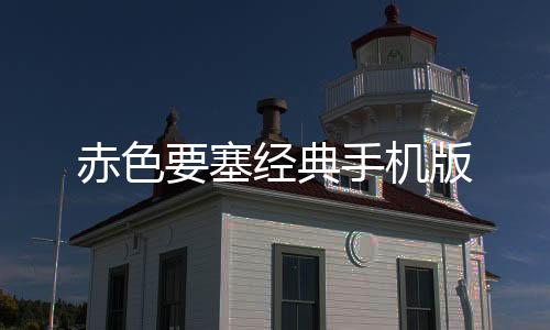 赤色要塞经典手机版