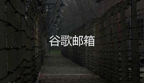 谷歌邮箱