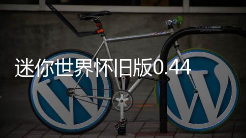 迷你世界怀旧版0.44.2