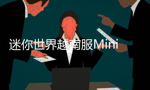 迷你世界越南服Mini World:CREATA VN